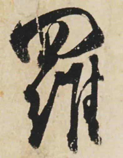 “刷字”界祖师爷 书画知识 第12张