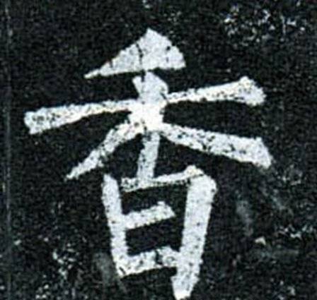 书法高手的字，重在神，而不在法！ 书画知识 第1张
