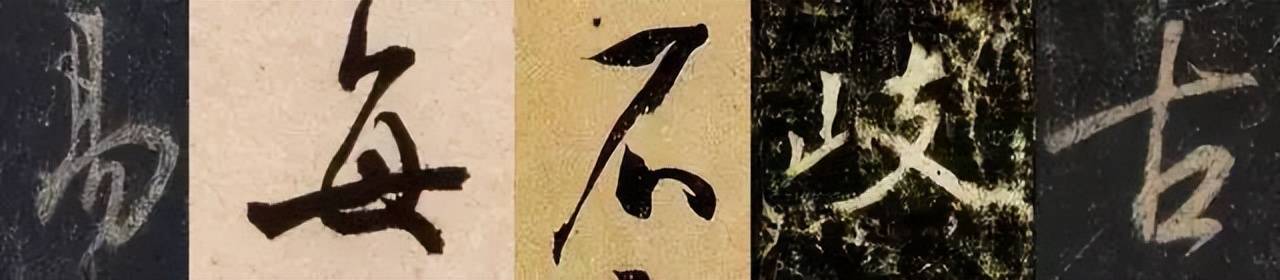 行书这样练，最有效！ 书画知识 第3张