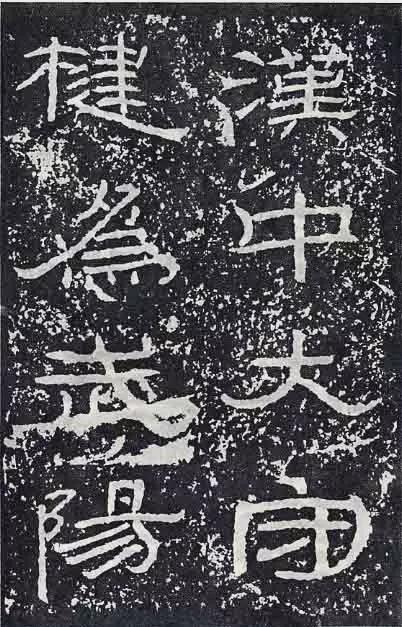 《石门颂》临习要点 书画知识 第40张