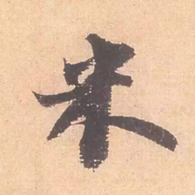 临帖最痛苦的一个方法，也是最有效的 书画知识 第17张