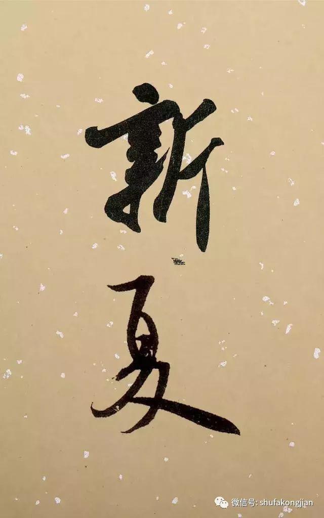 “夏日”该怎样落款？ 书画知识 第14张