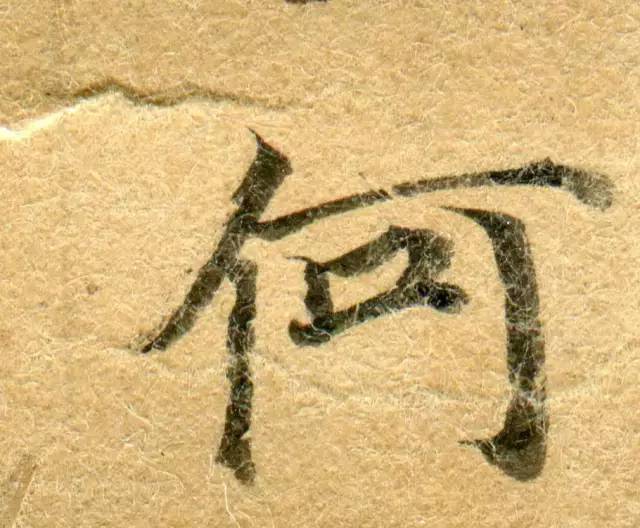 高清微距下的小楷笔触 书画知识 第42张