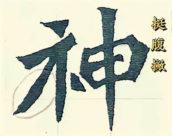 干货：动图演示魏碑笔画 书画知识 第27张