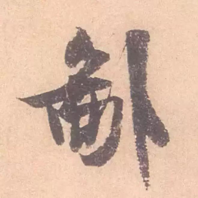 临帖最痛苦的一个方法，也是最有效的 书画知识 第5张