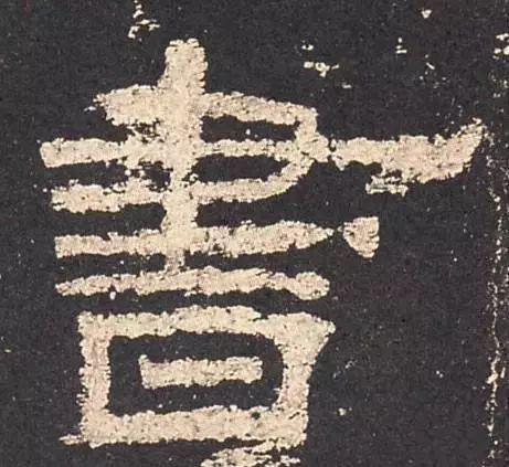 好隶书的6个标准 书画知识 第4张