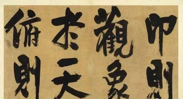 为什么启功写大字不好看？ 书画知识 第15张