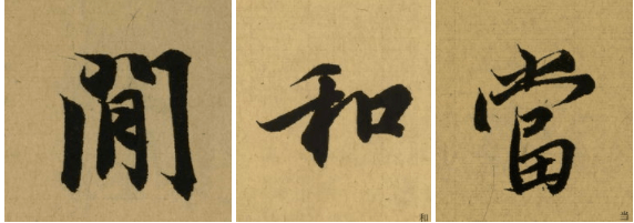 王羲之,米芾,王铎行书比较，得出的启示 书画知识 第1张