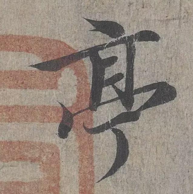 “逆入”真的重要吗？ 书画知识 第3张