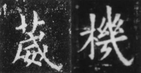 干货！欧体技法精讲 书画知识 第22张