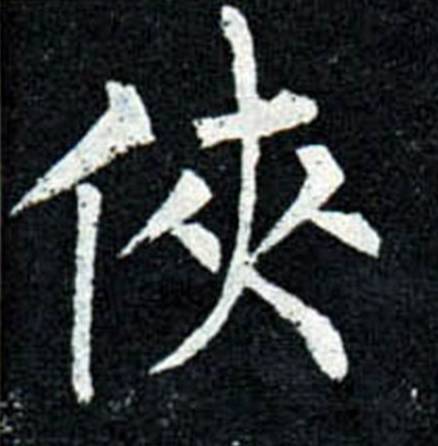 书法高手的字，重在神，而不在法！ 书画知识 第7张