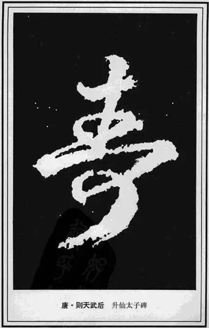 “寿”字写法100种 书画知识 第47张