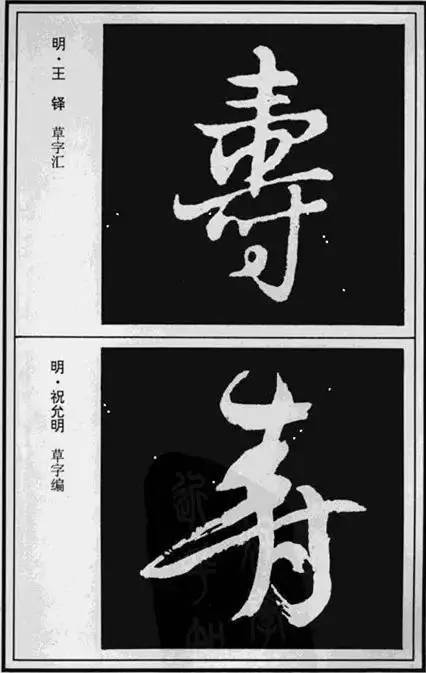 “寿”字写法100种 书画知识 第18张