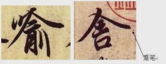 兰亭序的14种笔法 书画知识 第10张