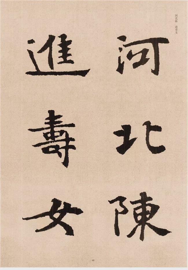 楷书写的呆板？不妨学学“张黑女” 书画知识 第46张