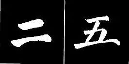 楷书最难写的12个笔画 书画知识 第2张