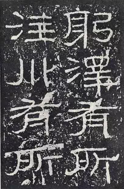 《石门颂》临习要点 书画知识 第6张