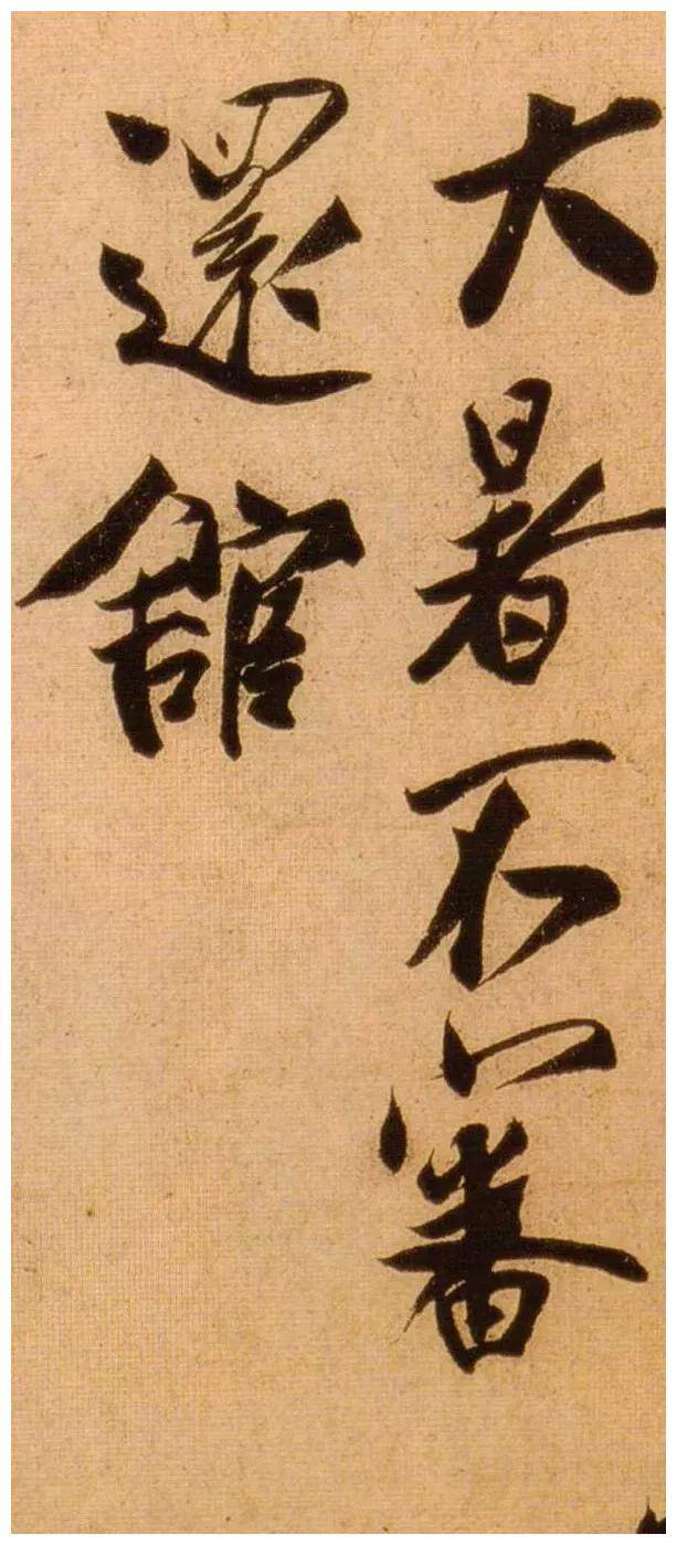 “蔡京”为什么应该排在宋四家之首！ 书画知识 第2张
