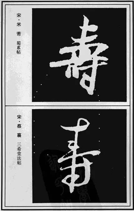 “寿”字写法100种 书画知识 第22张
