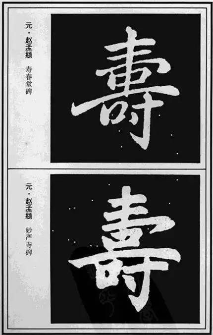 “寿”字写法100种 书画知识 第25张