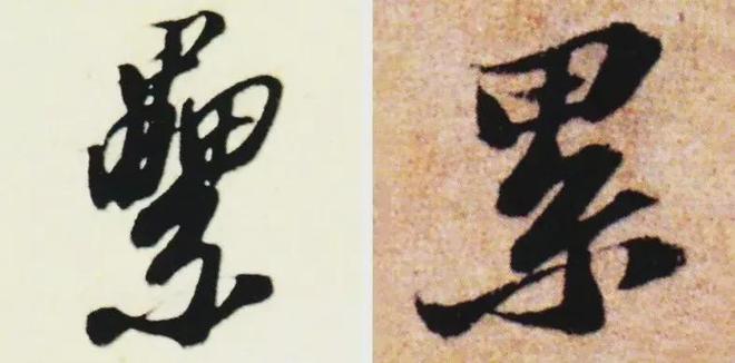 写作品最易出错的30个繁体字 书画知识 第25张
