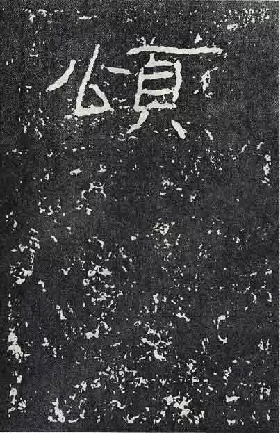 《石门颂》临习要点 书画知识 第4张