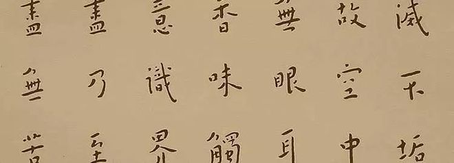 心经，到底厉害在哪里？ 书画知识 第7张