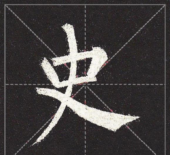 每一个撇，怎么做到，把力送末端？ 书画知识 第1张