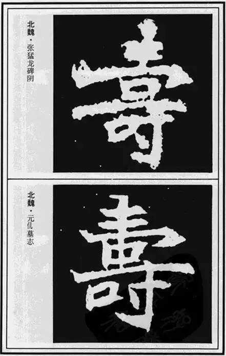 “寿”字写法100种 书画知识 第28张