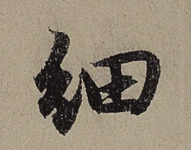 9个字，折服你对用笔的理解 书画知识 第4张