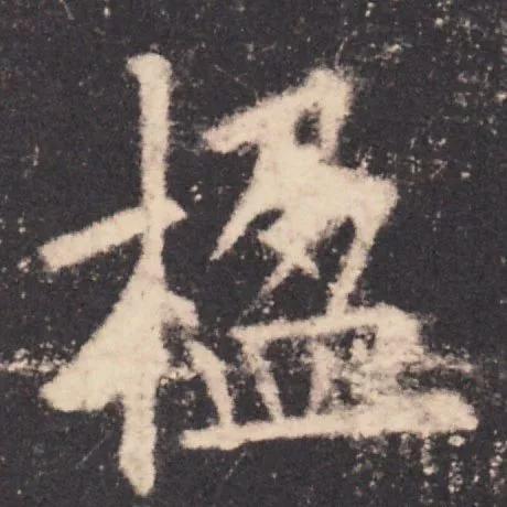 书法结构写不好？因为犯了这5个错误！ 书画知识 第43张