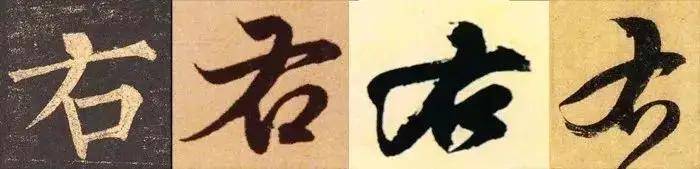 写字的笔顺，你是按国家规定还是书法传统？ 书画知识 第6张