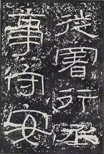 《石门颂》临习要点 书画知识 第79张