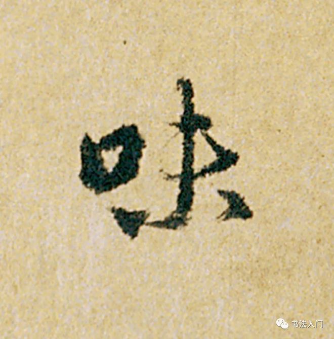 怎样临《韭花帖》，最入古？ 书画知识 第5张