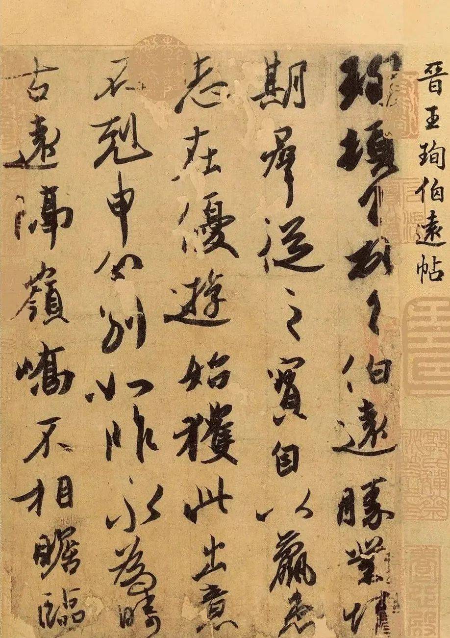 从王羲之到文征明：历代行书八大家 书画知识 第3张