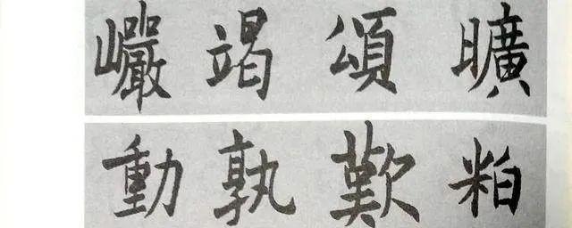 几个行书楷书通用的结构规律 书画知识 第6张