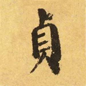 颜真卿这25个字，写尽奇势！ 书画知识 第7张