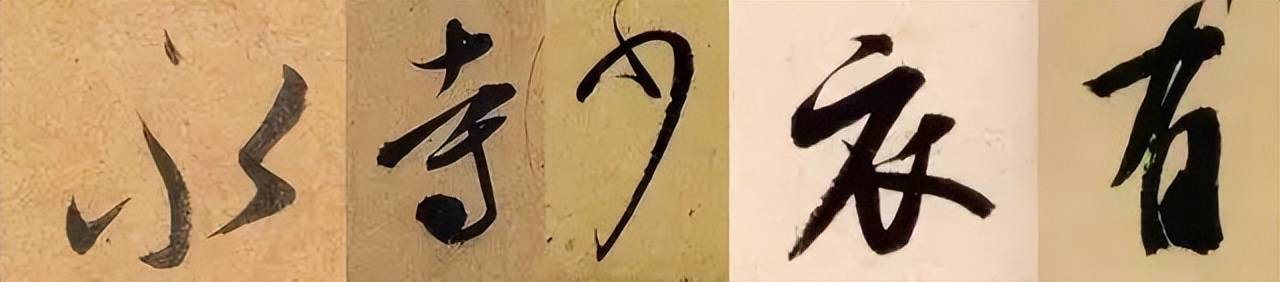 行书这样练，最有效！ 书画知识 第2张