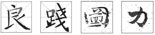 小楷的核心到底在哪? 书画知识 第3张-墨韵书香 小楷的核心到底在哪? 书画知识 第3张