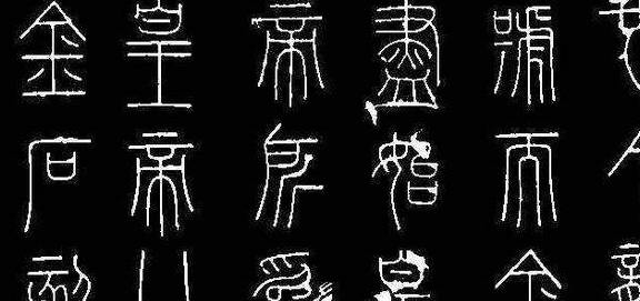 书法大咖：篆书入门学习，就这“三板斧”！ 书画知识 第4张