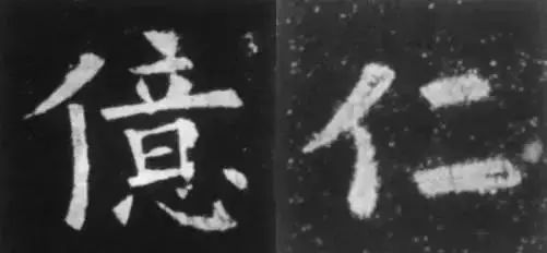 干货！欧体技法精讲 书画知识 第7张