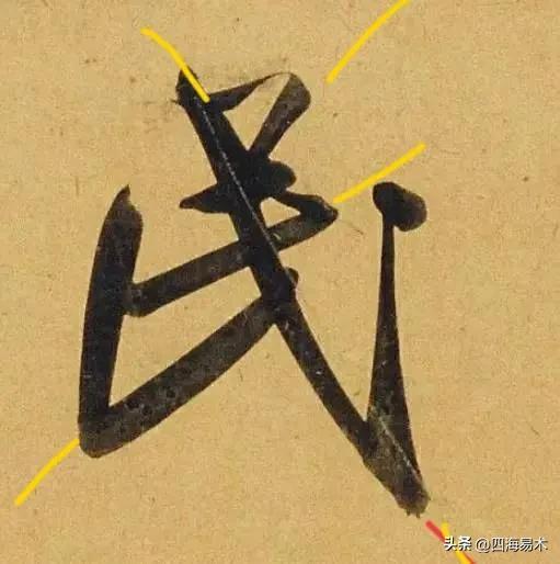 起收笔最怕踏入“魔鬼三角45度”区域！ 书画知识 第25张