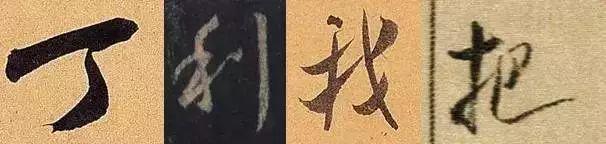 楷书写快就是行书吗？ 书画知识 第6张