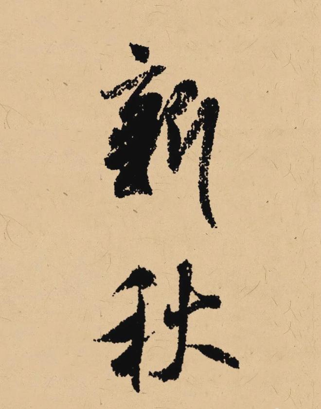 写在秋天的书法，这样落款最雅致！ 书画知识 第6张