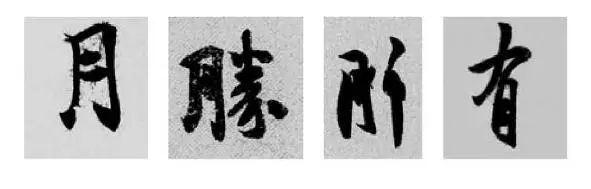 这样学行书偏旁，又快又好！ 书画知识 第29张