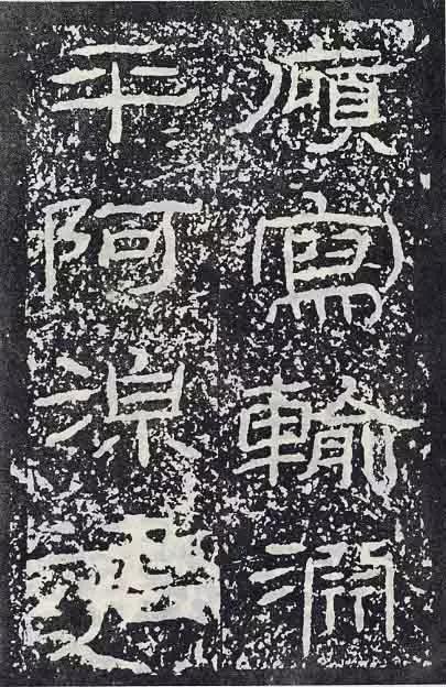 《石门颂》临习要点 书画知识 第21张