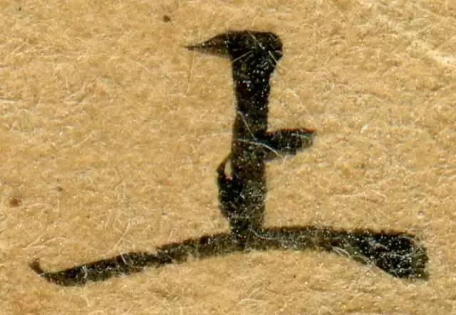 高清微距下的小楷笔触 书画知识 第7张