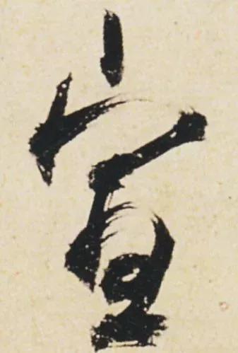 “刷字”界祖师爷 书画知识 第10张