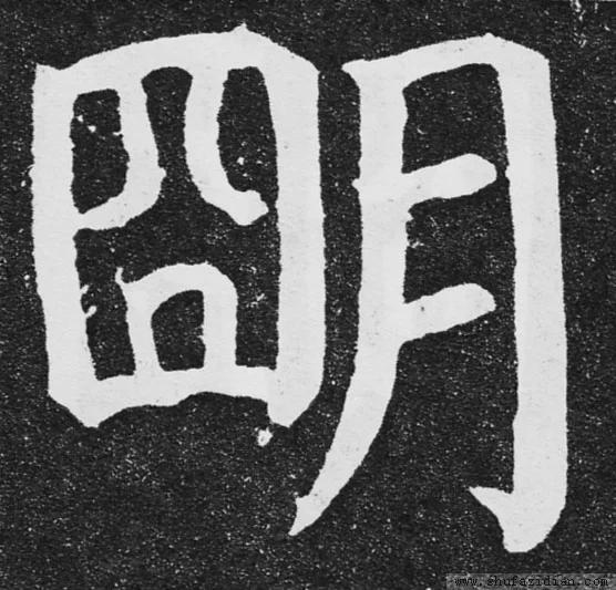 书法结构写不好？因为犯了这5个错误！ 书画知识 第12张