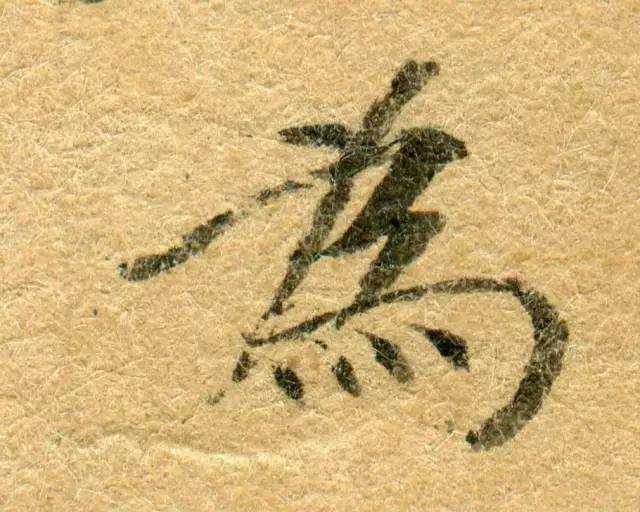 高清微距下的小楷笔触 书画知识 第61张